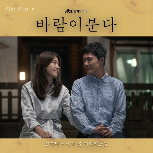  반하나 (임수정) 내가 널 기억하는걸 듣기/가사/앨범/유튜브/뮤비/반복재생/작곡작사