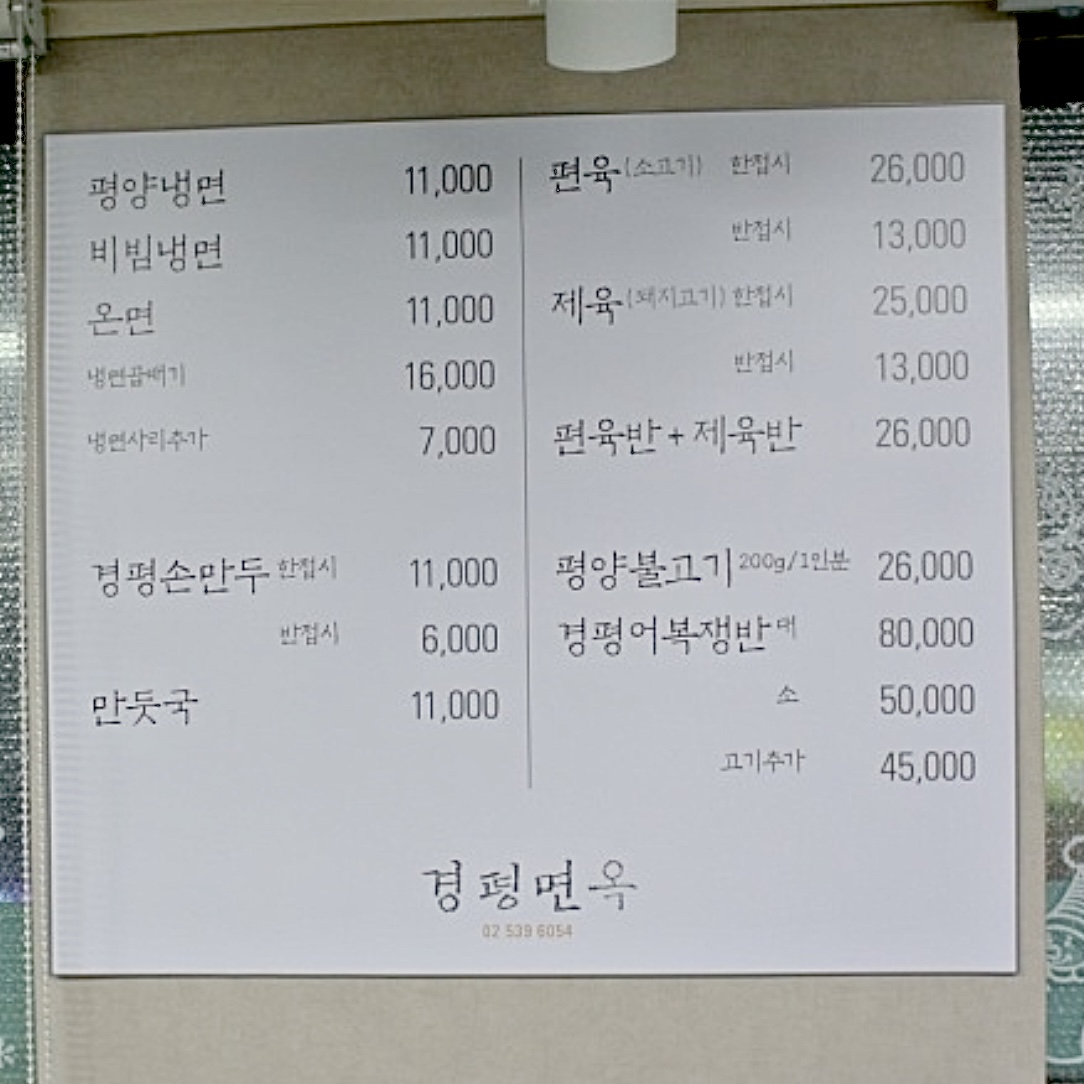 경평면옥 이미지