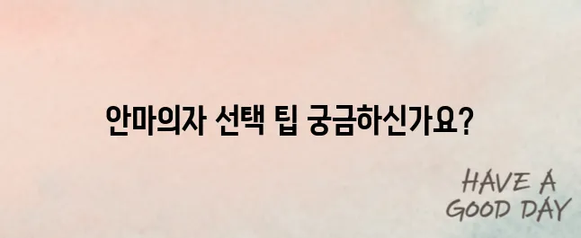 안마의자 구매 전 체크리스트