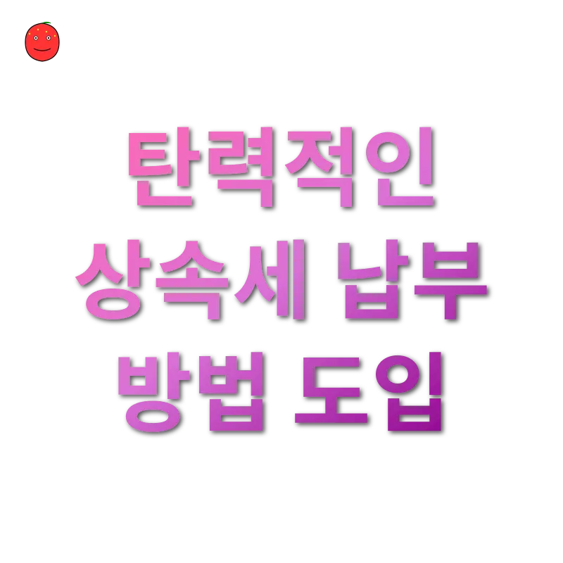상속세 개편_3