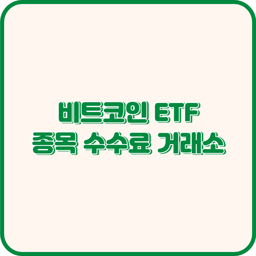 비트코인 ETF 종목 수수료 상장 거래소 정보