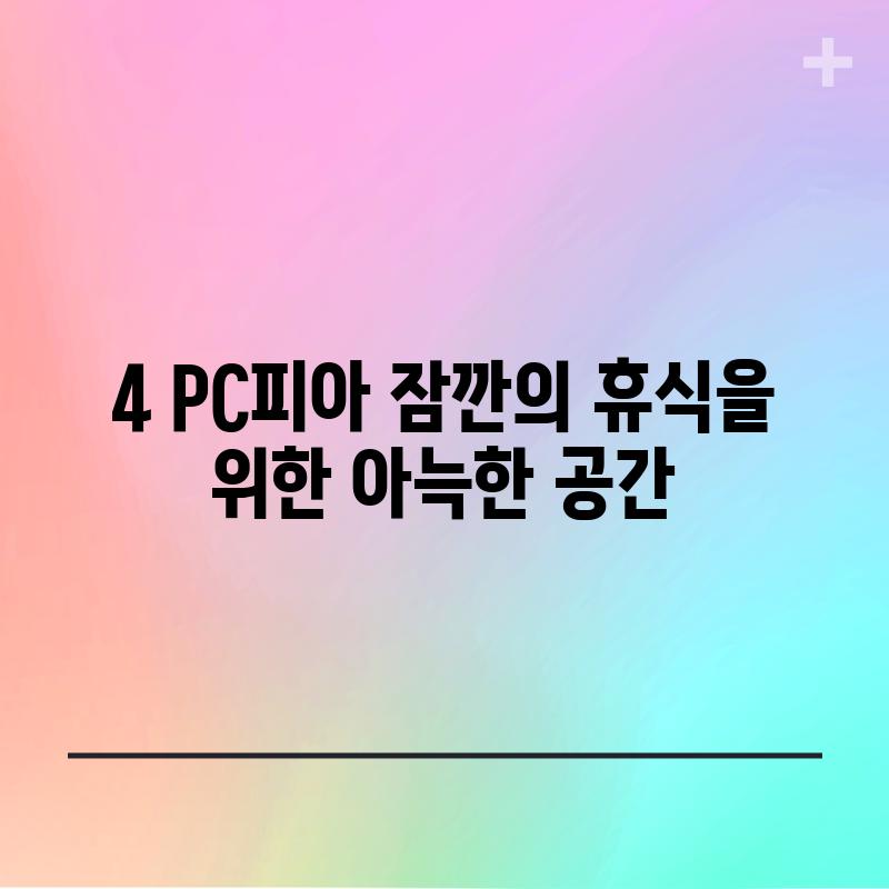 4. PC피아: 잠깐의 휴식을 위한 아늑한 공간?