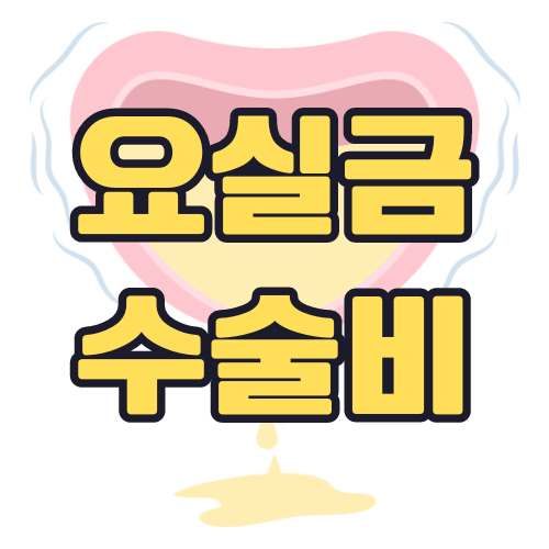 요실금-수술비-실비보험-청구
