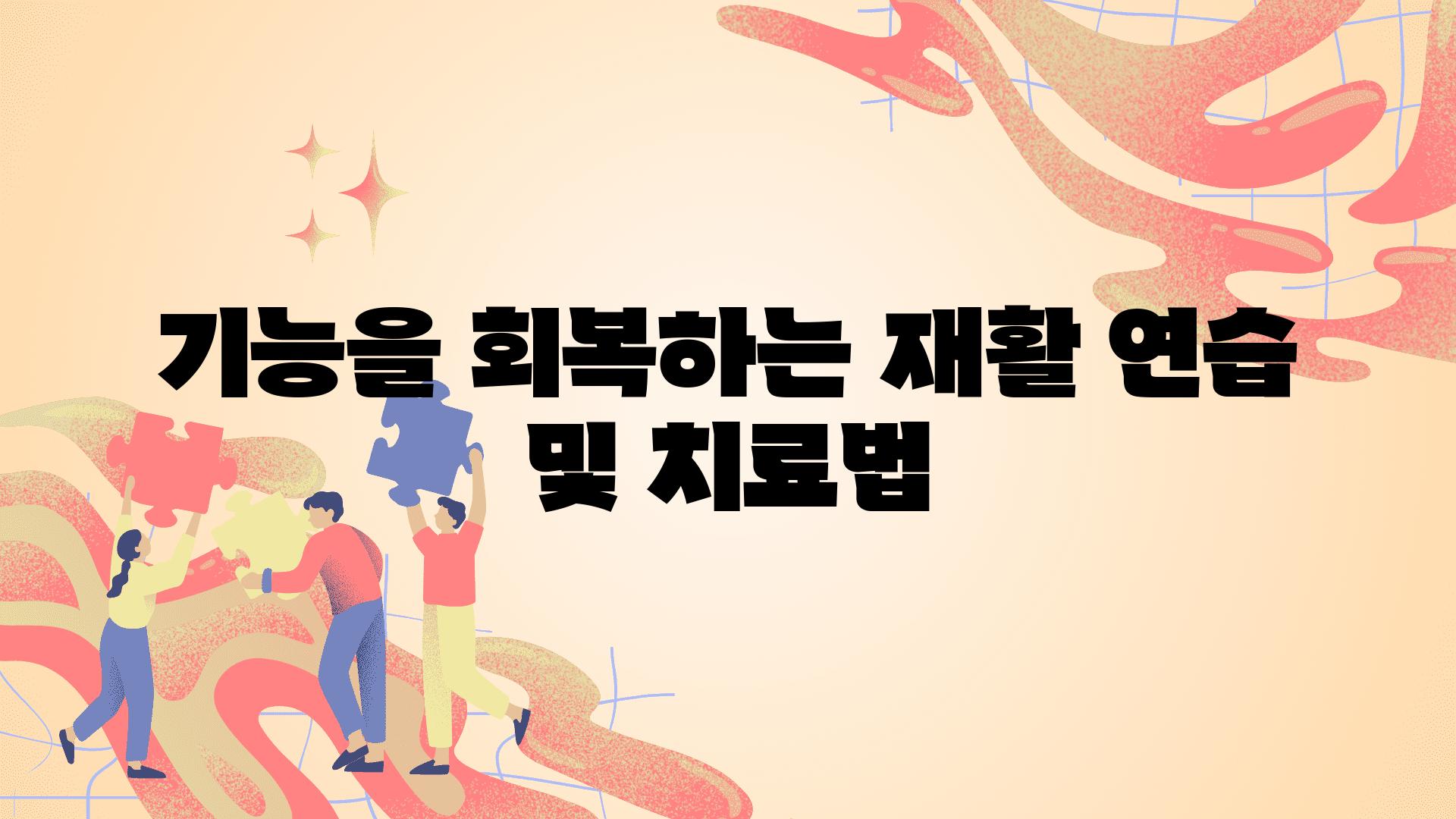 기능을 회복하는 재활 연습 및 치료법