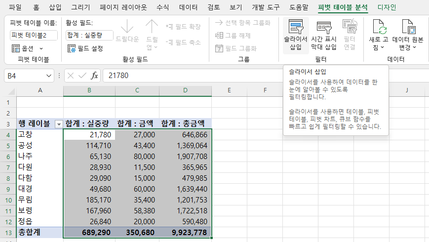 표 - 슬라이서 삽입 = 삽입 - 피벗 테이블 - 슬라이서 삽입