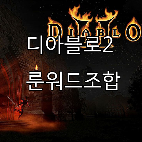  디아블로2 레저렉션 룬워드 조합 및 드랍(종류)
