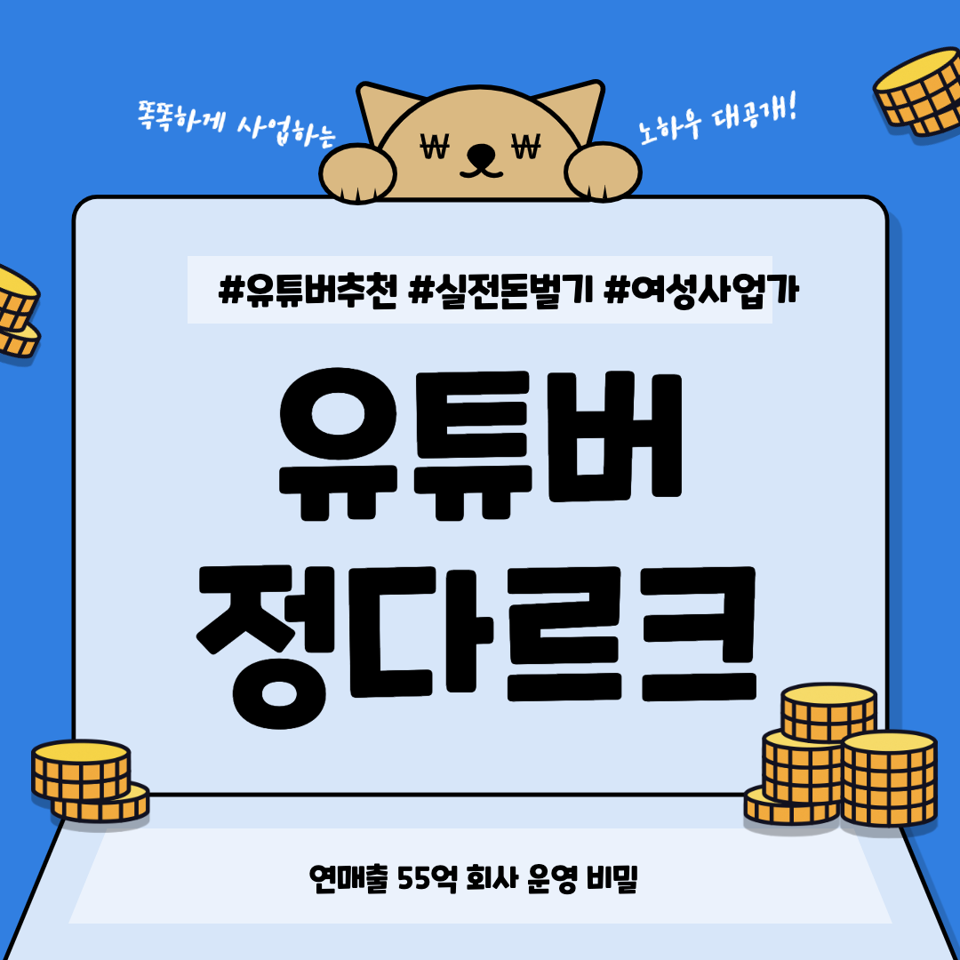  유튜버 추천_정다르크의 실전 돈벌기