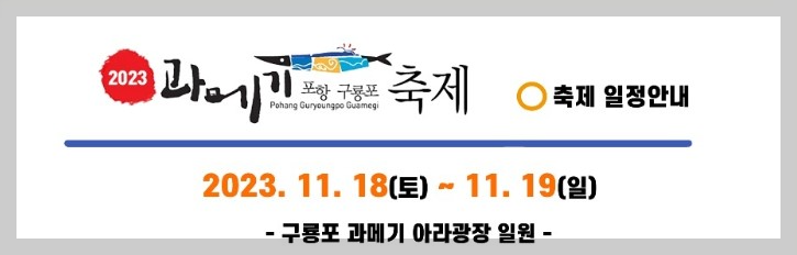 포항 구룡포 과메기 축제 기본정보, 일정표, 가수 공연, 주차정보 총정리