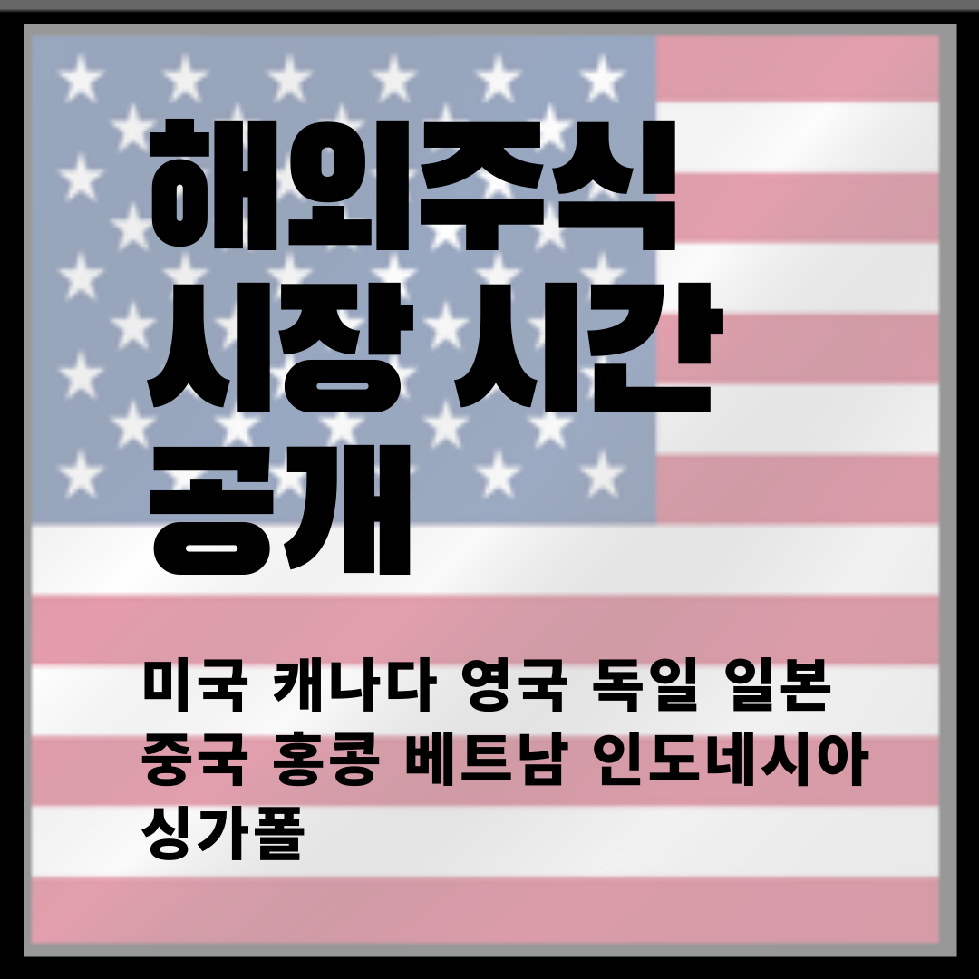  전세계 해외 주식 시장 시간 공개, 미국 캐나다 서머타임