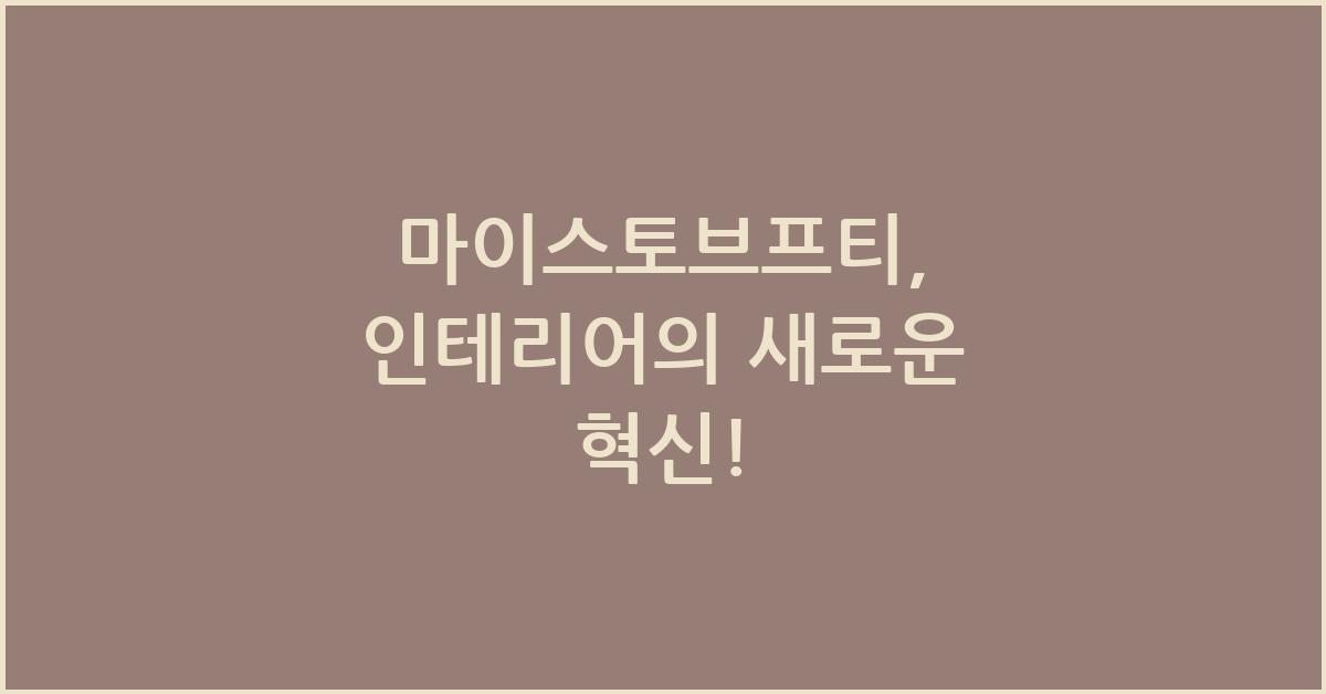 마이스토브프티