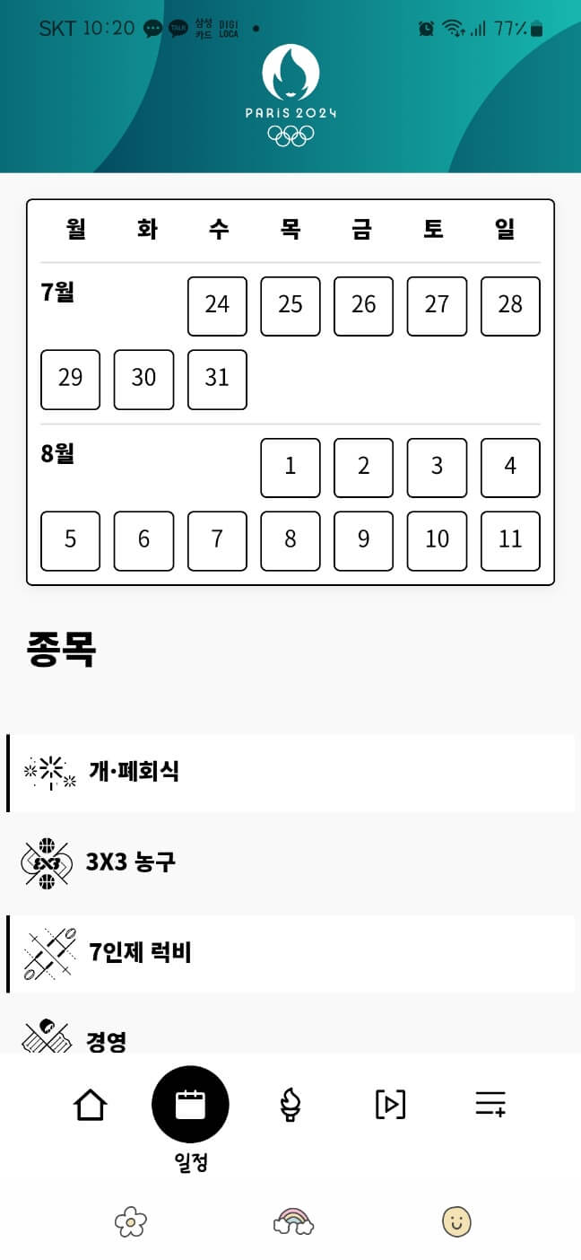 2024 파리 올림픽 앱 다운로드