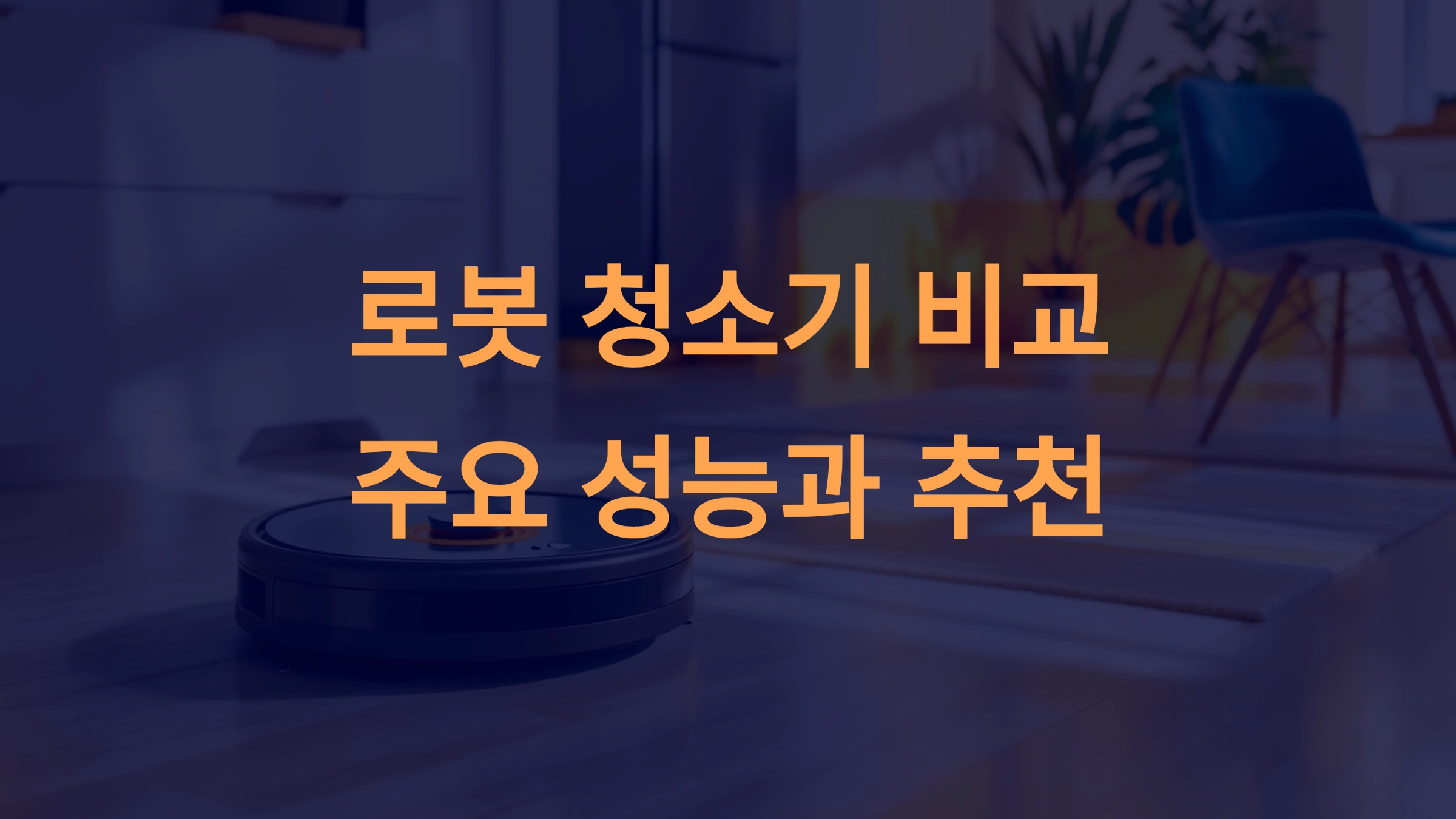 로봇 청소기 비교: 성능, 가격, 추천 모델 완벽 분석