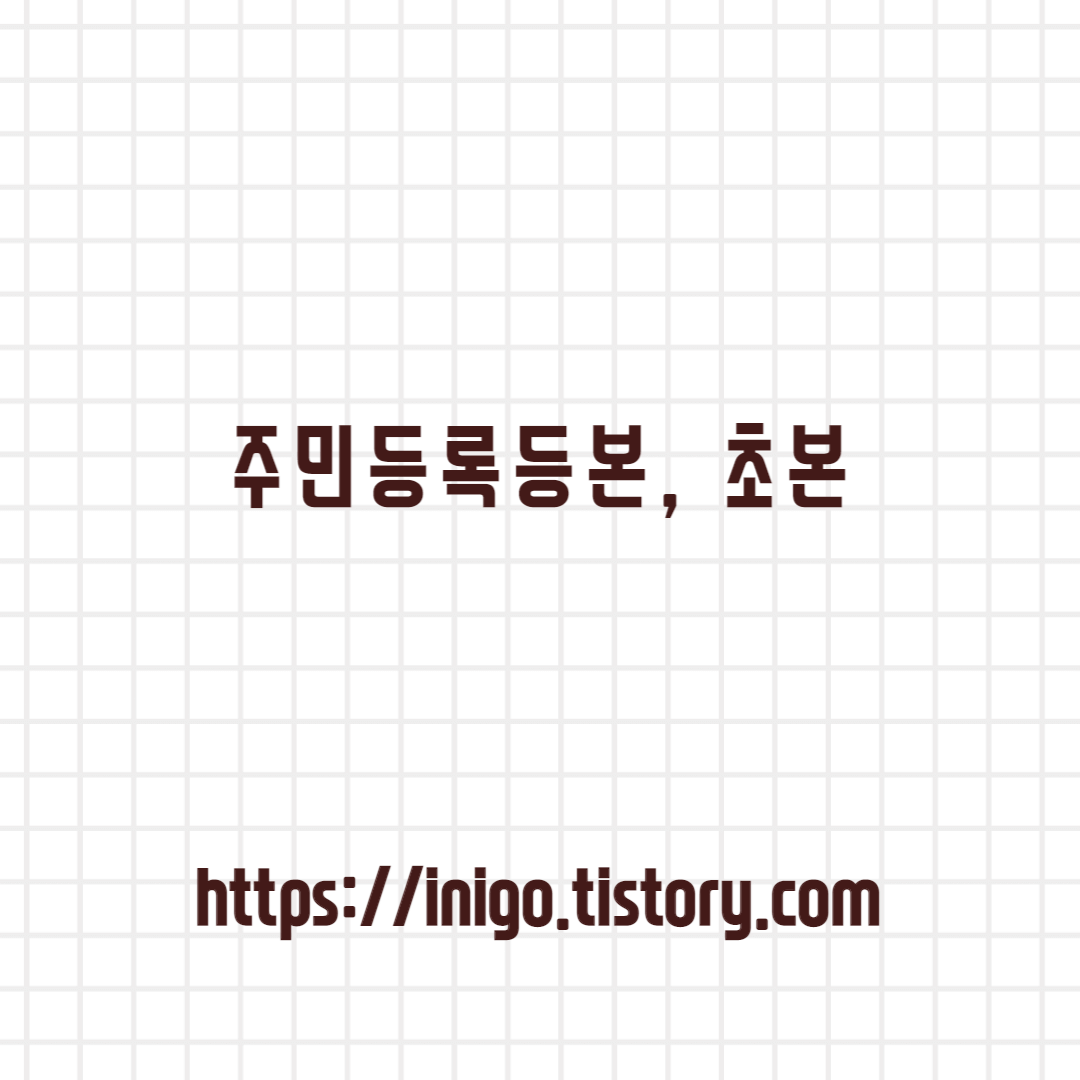 주민등록등본-초본