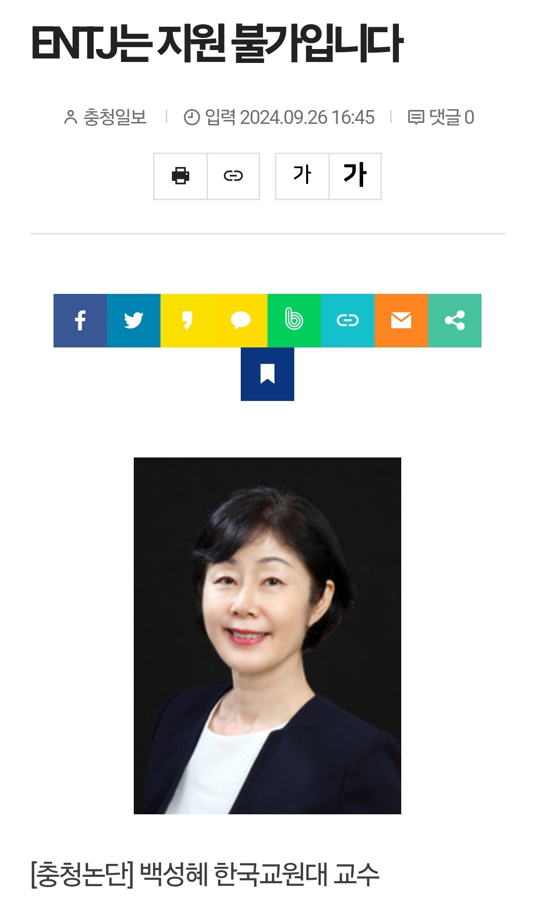ENTJ는 지원불가입니다
충청일보
입력 2024.09.26 16:45
댓글 0
가가
f
[충청논단] 백성혜 한국교원대 교수