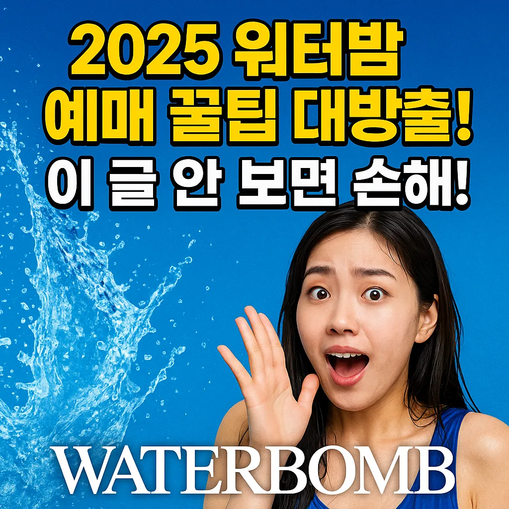 2025 워터밤 예매 꿀팁 대방출! 이 글 안 보면 손해!