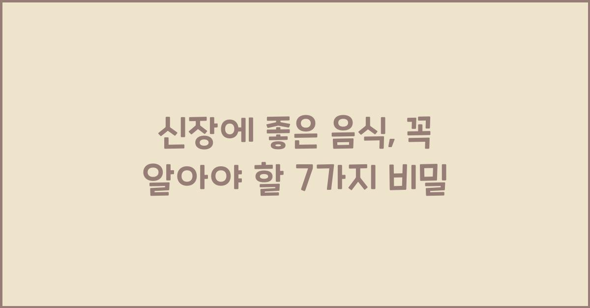 신장에 좋은 음식