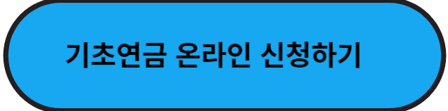 복지로 홈페이지 기초연금 신청하기