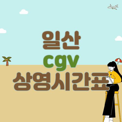 일산 cgv 상영시간표