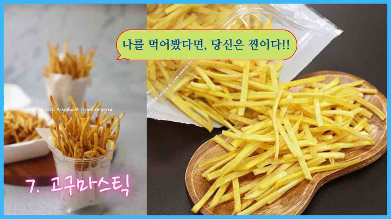 휴게소-고구마스틱