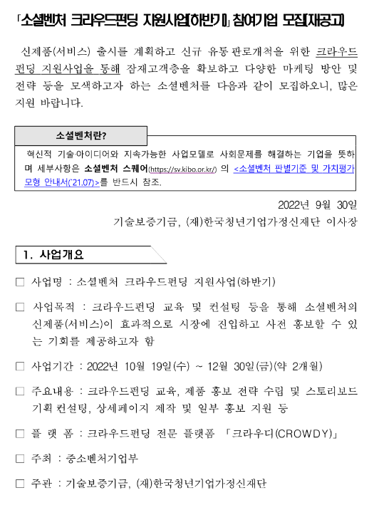  2022년 하반기 소셜벤처 크라우드펀딩 지원사업 참여기업 모집 재공고