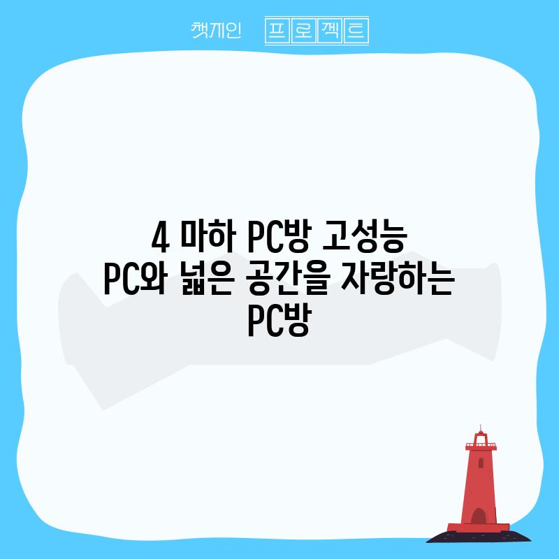 4. 마하 PC방: 고성능 PC와 넓은 공간을 자랑하는 PC방