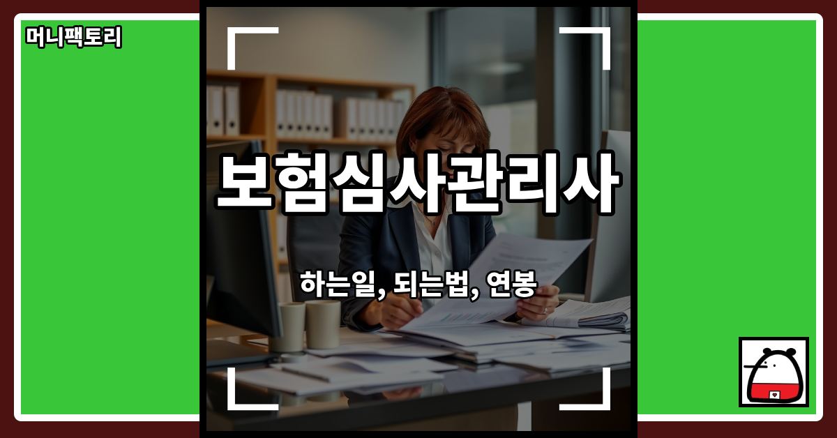 보험심사관리사