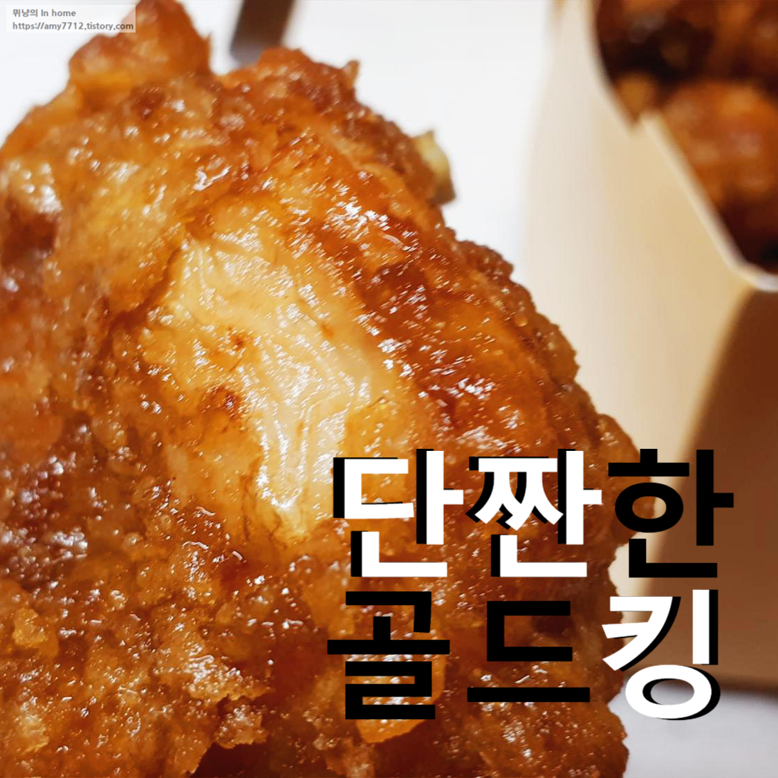  골드킹, 단짠 치킨중 몇 점?(feat.캐시워크 포인트 사용 후기)