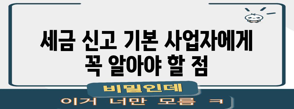 세금 신고 기본 사업자에게 꼭 알아야 할 점