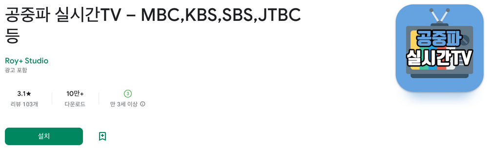 공중파 실시간TV, MBC,KBS,SBS,JTBC 등