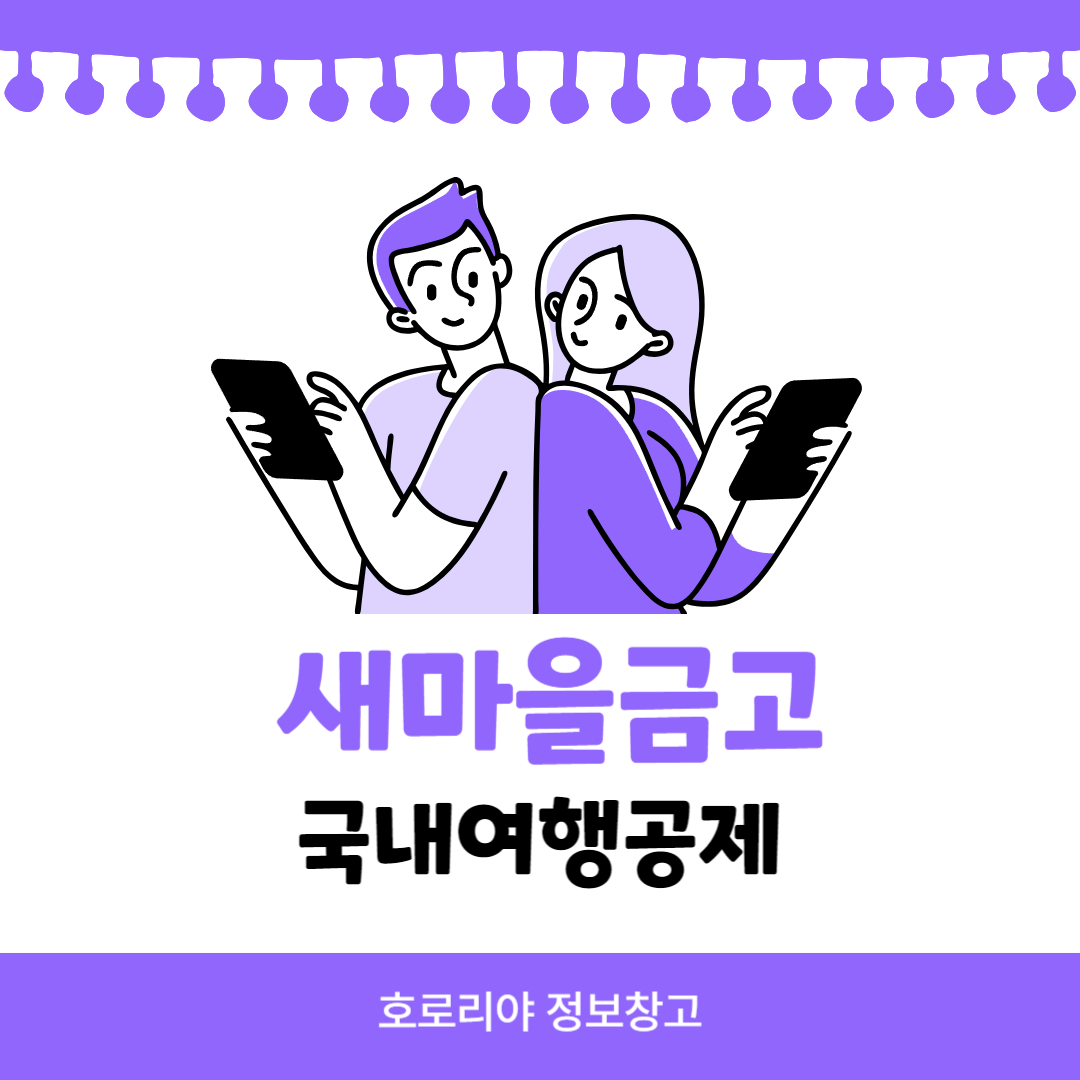 새마을금고 국내여행공제 썸네일