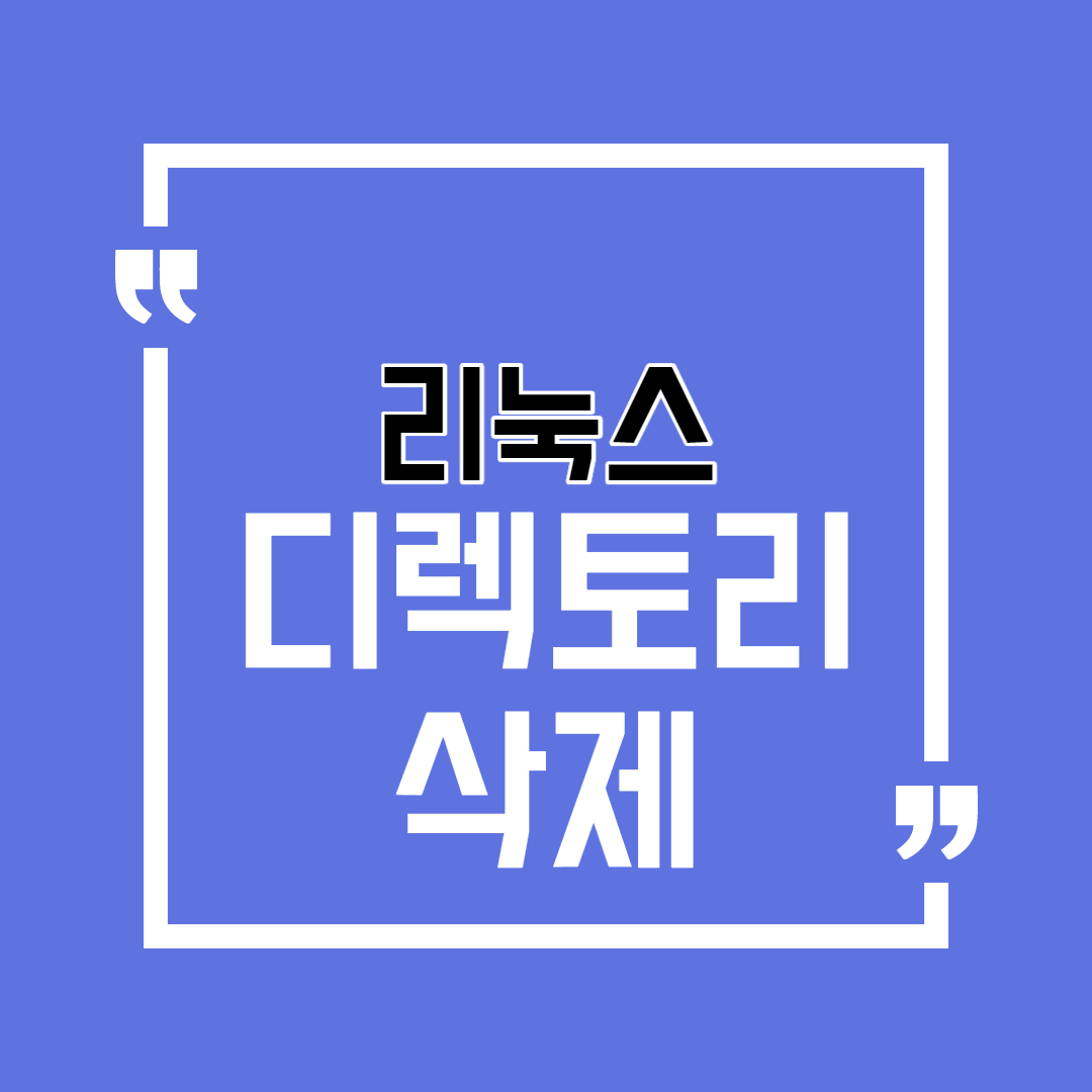  리눅스 Linux 파일 및 디렉토리 삭제 directory remove