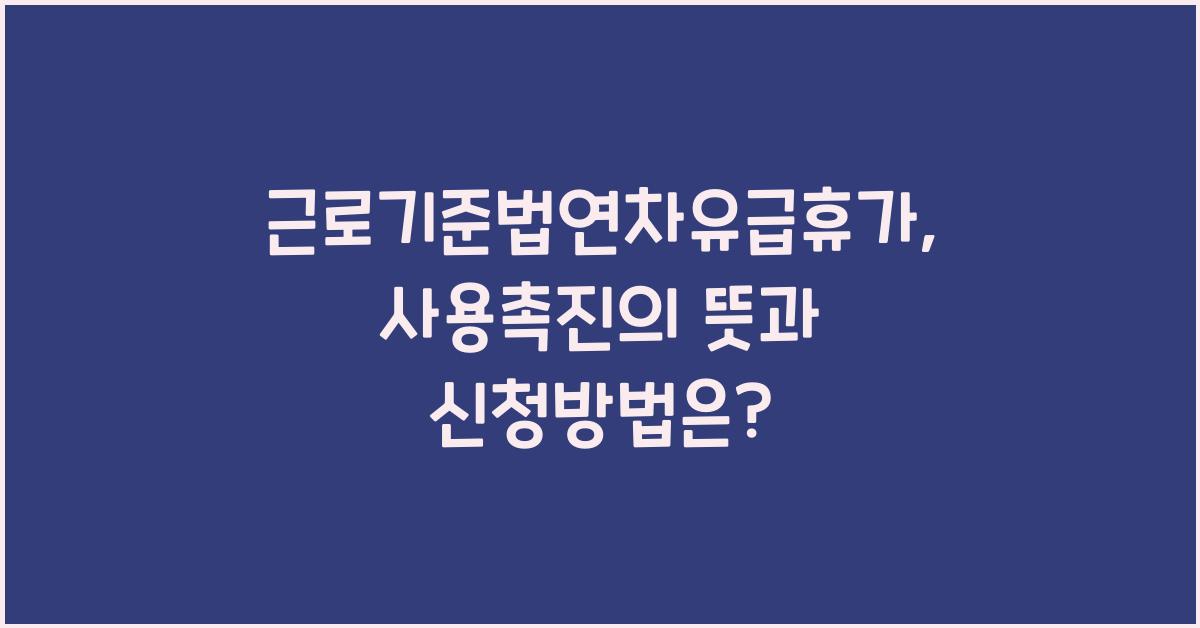 근로기준법연차유급휴가