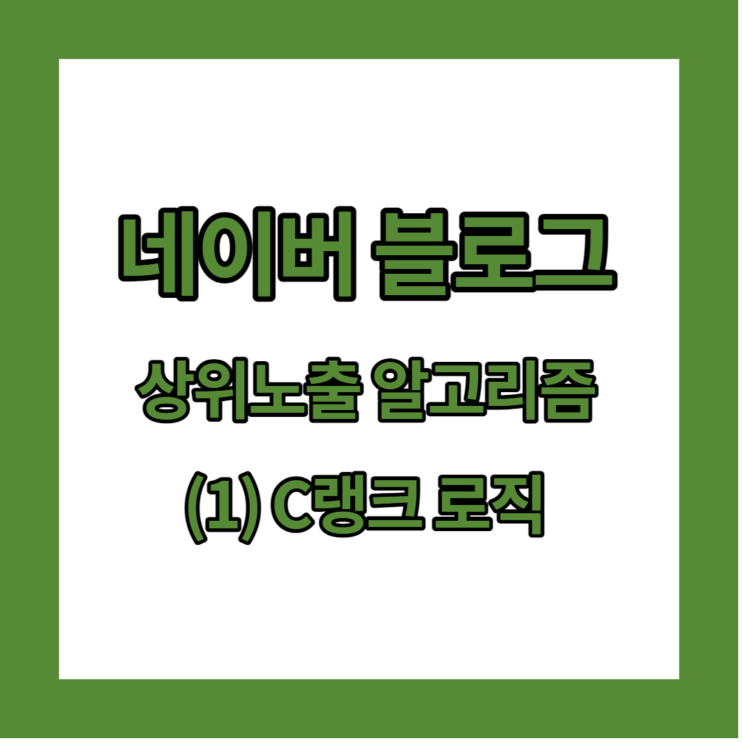  네이버 블로그 상위노출을 위한 검색 알고리즘 파악하기 : (1) C랭크 로직