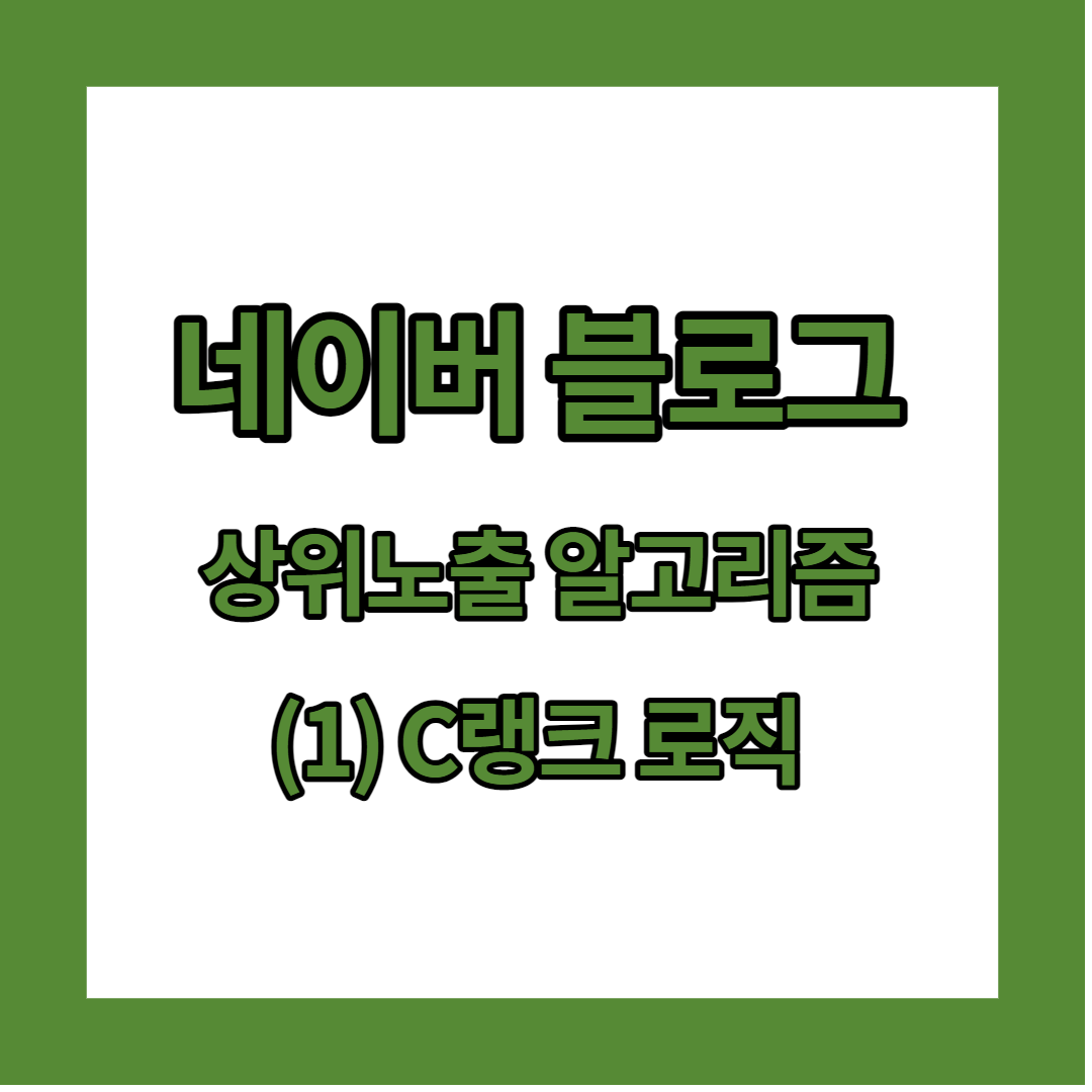 네이버 블로그 C랭크
