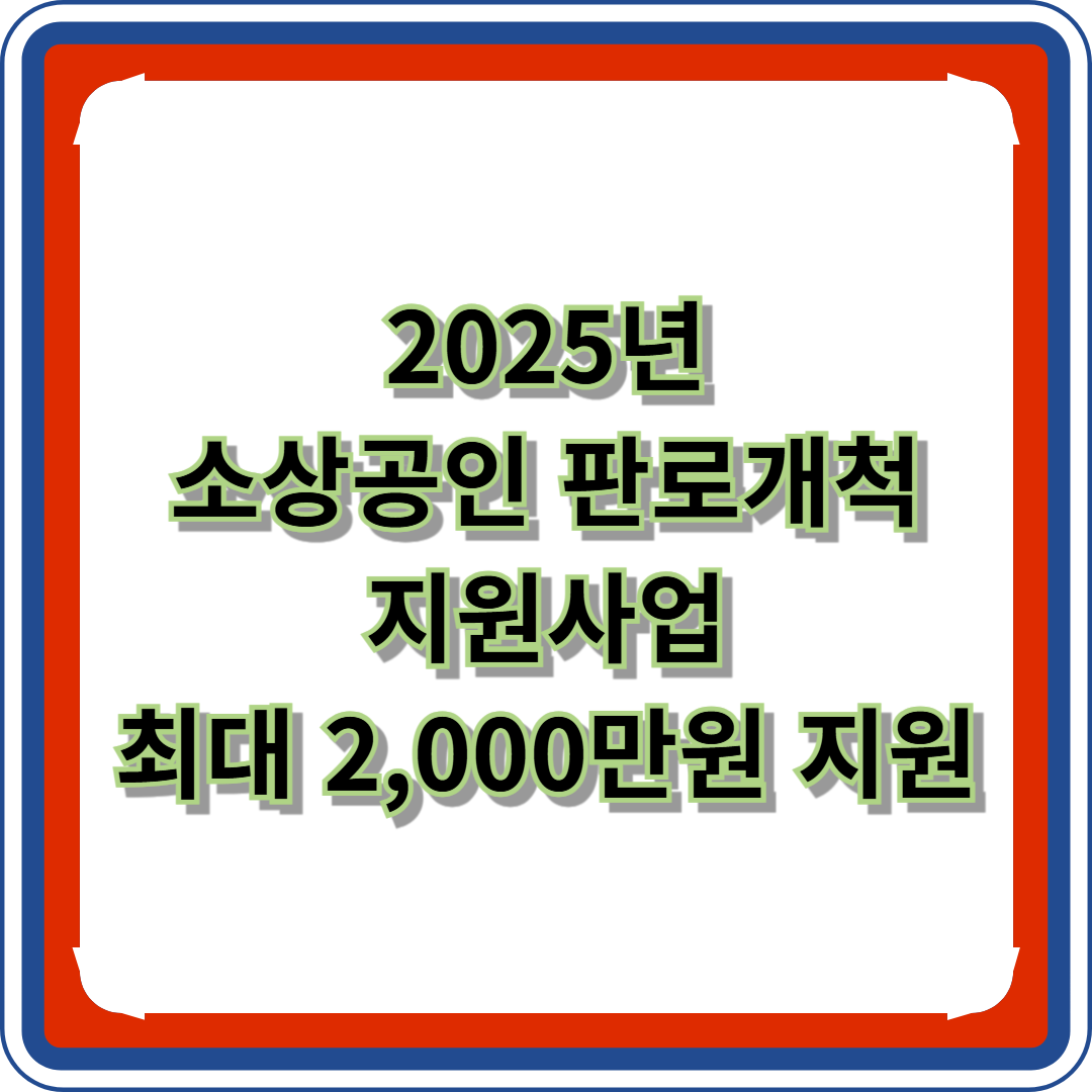소상공인 판로개척 지원사업