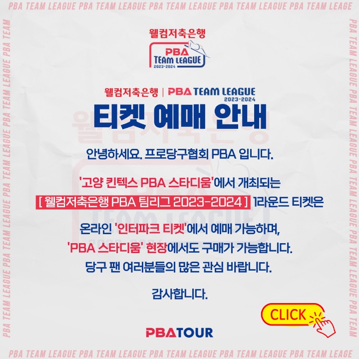 PBA 팀리그 티켓 예매 안내