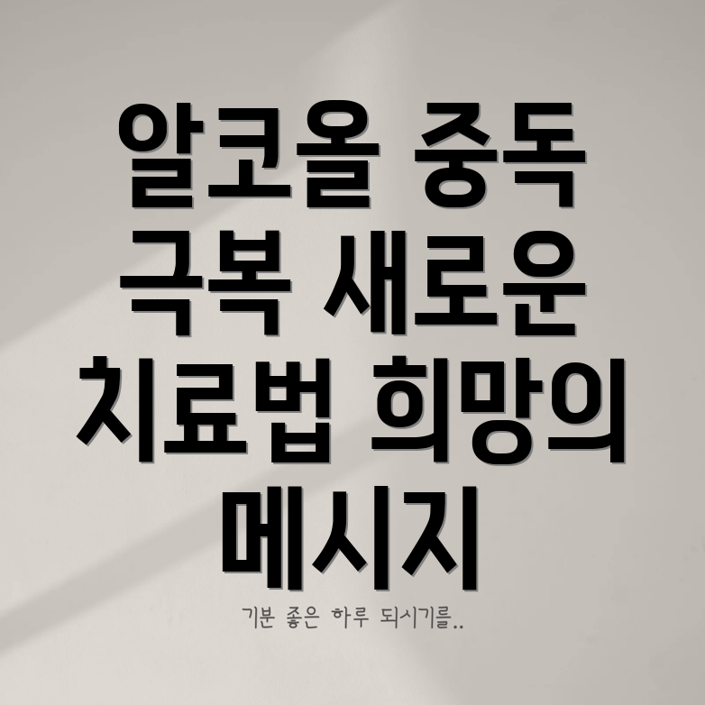 음주 중독 치료