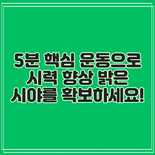 5분 핵심 운동으로 시력 향상 밝은 시야를 확보하세요!