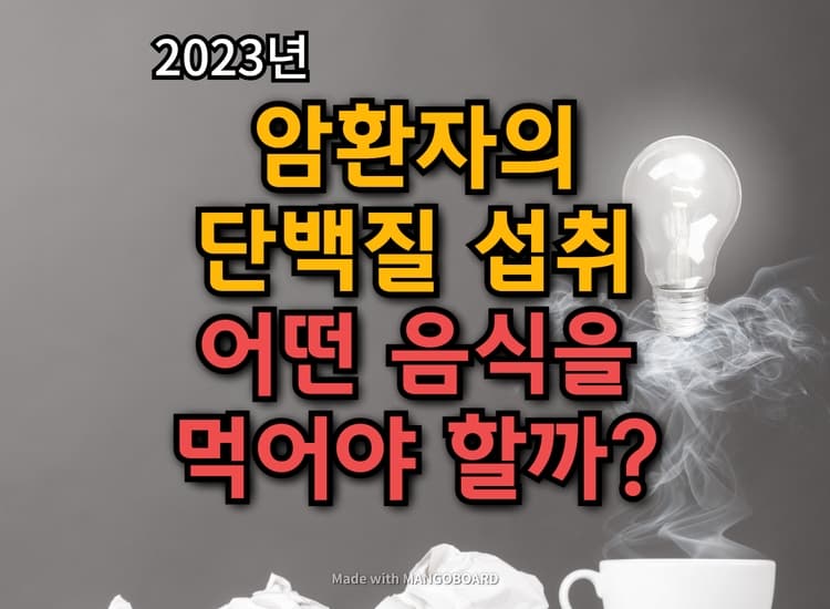  암환자의 단백질 섭취, 어떤 음식을 먹어야 할까?  :: 추천 단백질식품