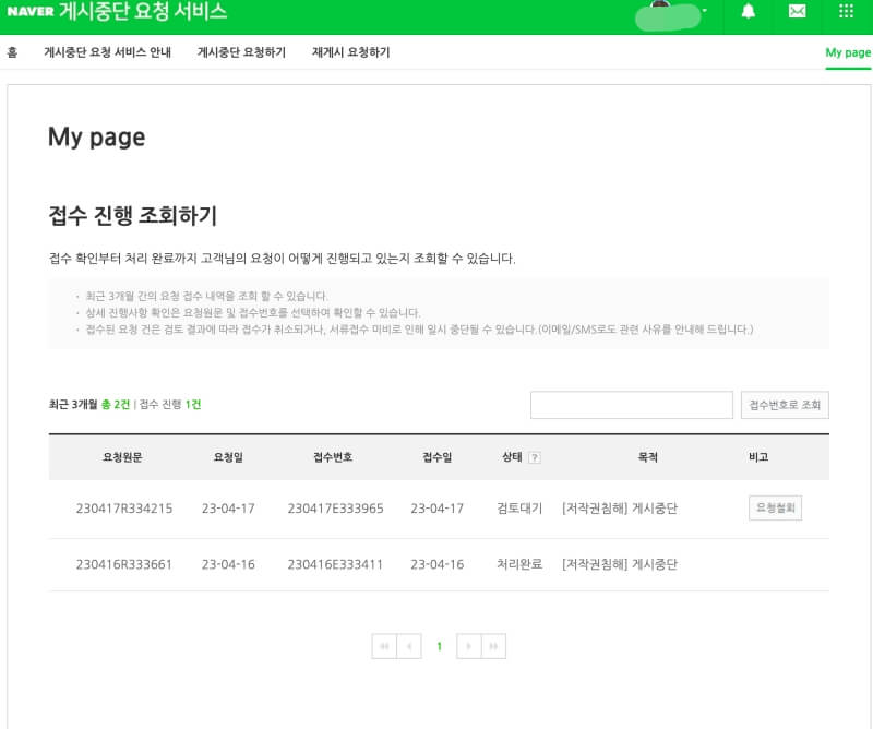 네이버 게시중단 요청 서비스 접수 리스트