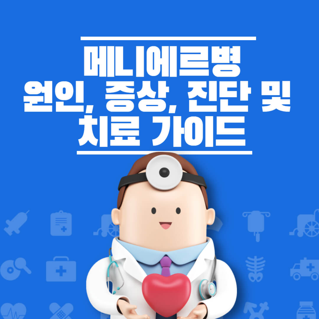 메니에르병 원인 증상 치료방법 총정리