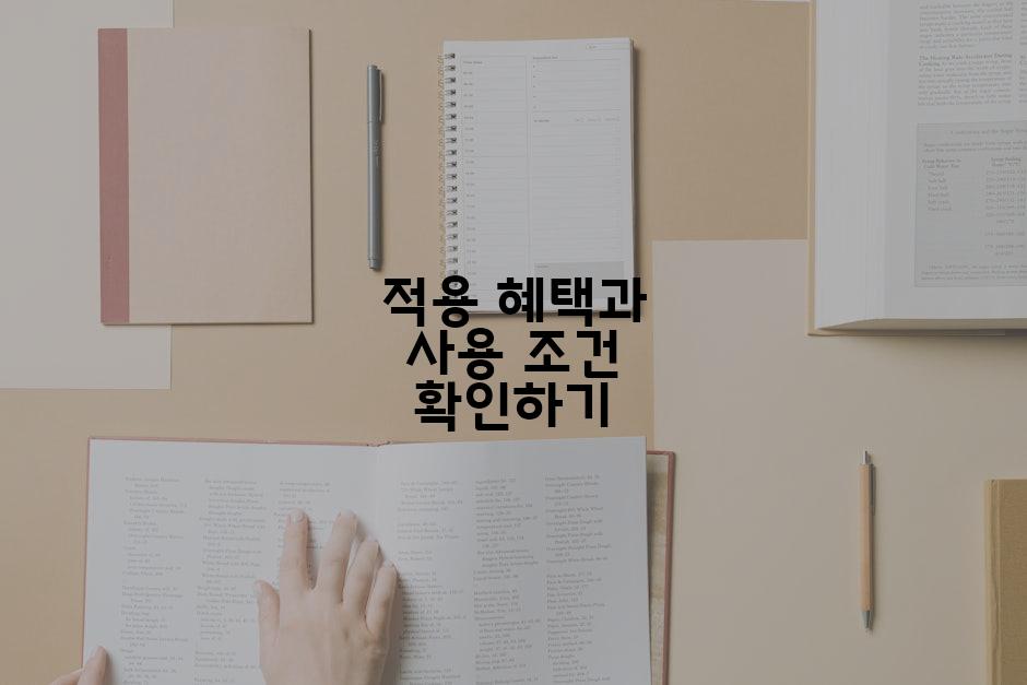 적용 혜택과 사용 조건 확인하기