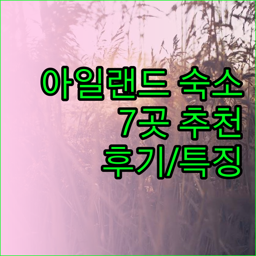 벨린터 하우스 트림캐슬 등 아일랜드 숙소 7곳 특징과 후기 벨린터 하우스 트림캐슬 등 아일랜드