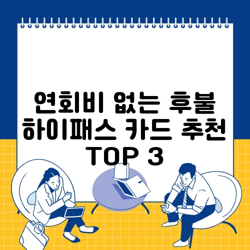 연회비 없는 후불 하이패스 카드 추천 TOP 3