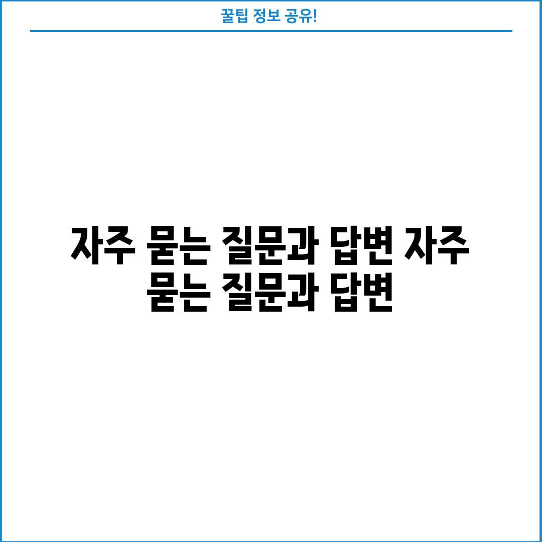 자주 묻는 질문과 답변 (자주 묻는 질문과 답변)