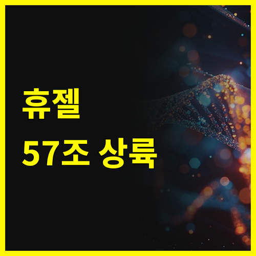 휴젤, 57조 '뷰티 오아시스'에 상