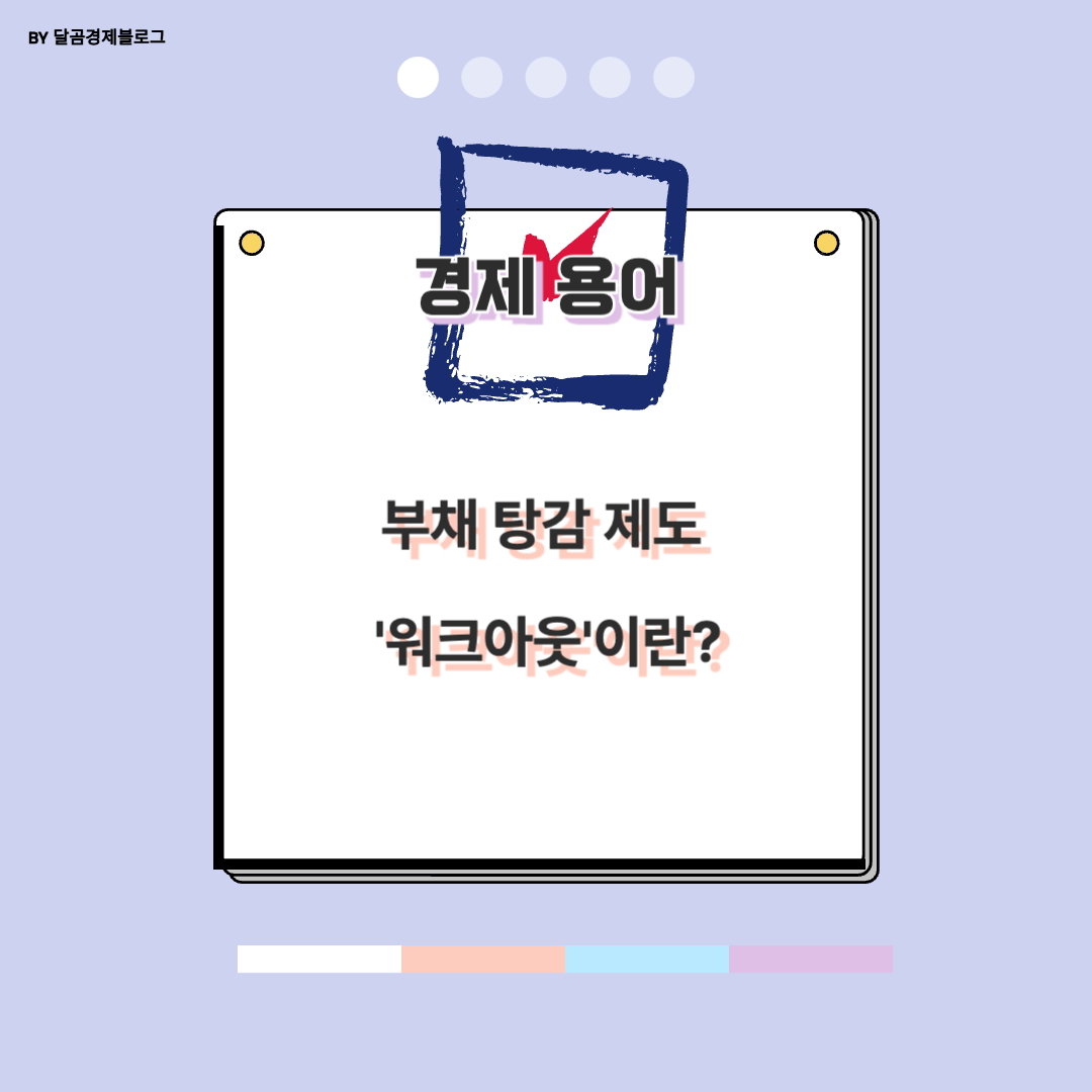 워크아웃이란?