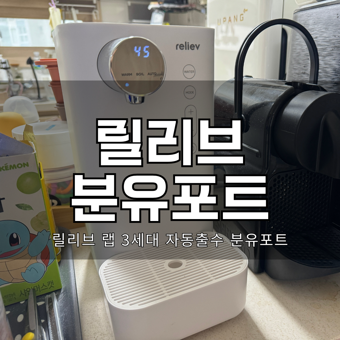  [리뷰]내돈내산 3세대 자동출수 분유포트 '릴리브' 실제 사용 리뷰 (개봉기, 가격, 리뷰, 장단점)