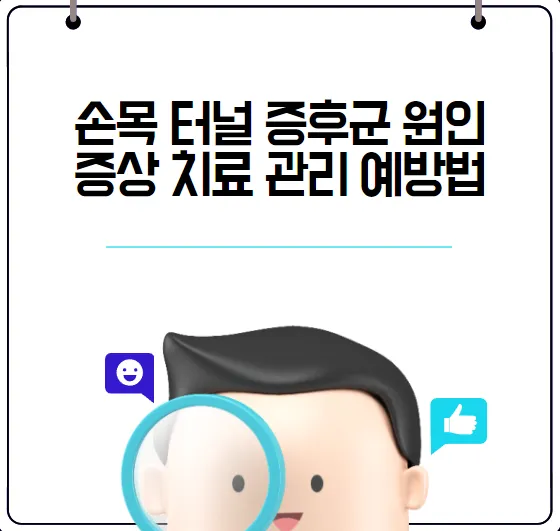 손목터널증후군