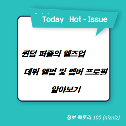  퀸덤 퍼즐의 엘즈업 데뷔 앨범 및 멤버 프로필